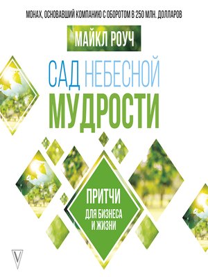 cover image of Сад Небесной Мудрости. Притчи для бизнеса и жизни